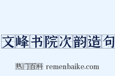 文峰书院次韵造句是什么意思的图片